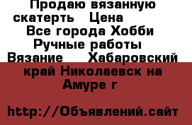 Продаю вязанную скатерть › Цена ­ 3 000 - Все города Хобби. Ручные работы » Вязание   . Хабаровский край,Николаевск-на-Амуре г.